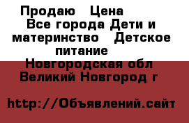 Продаю › Цена ­ 450 - Все города Дети и материнство » Детское питание   . Новгородская обл.,Великий Новгород г.